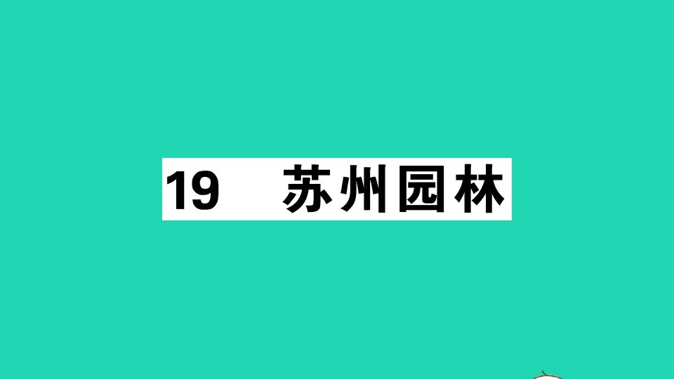 安徽专版八年级语文上册第五单元19苏州园林作业课件新人教版