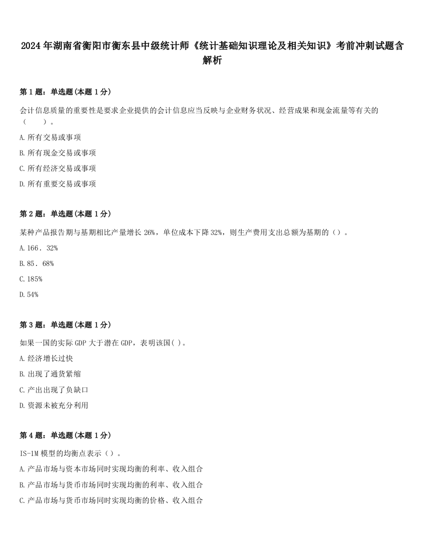 2024年湖南省衡阳市衡东县中级统计师《统计基础知识理论及相关知识》考前冲刺试题含解析