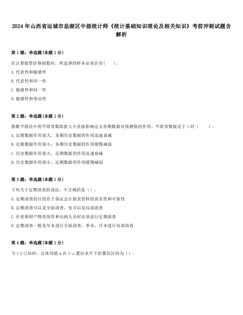 2024年山西省运城市盐湖区中级统计师《统计基础知识理论及相关知识》考前冲刺试题含解析