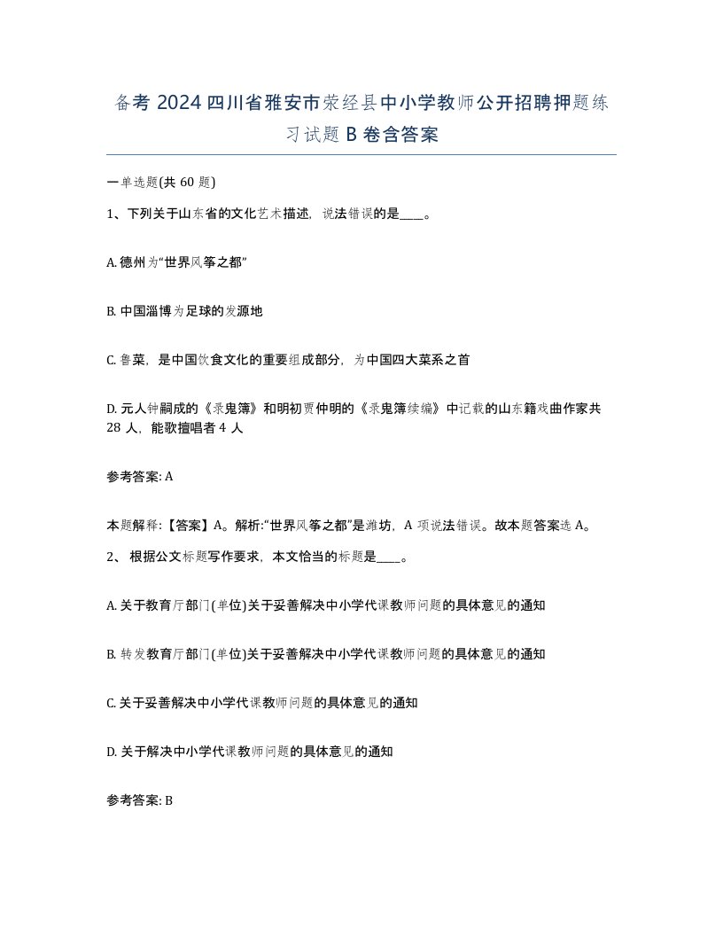 备考2024四川省雅安市荥经县中小学教师公开招聘押题练习试题B卷含答案