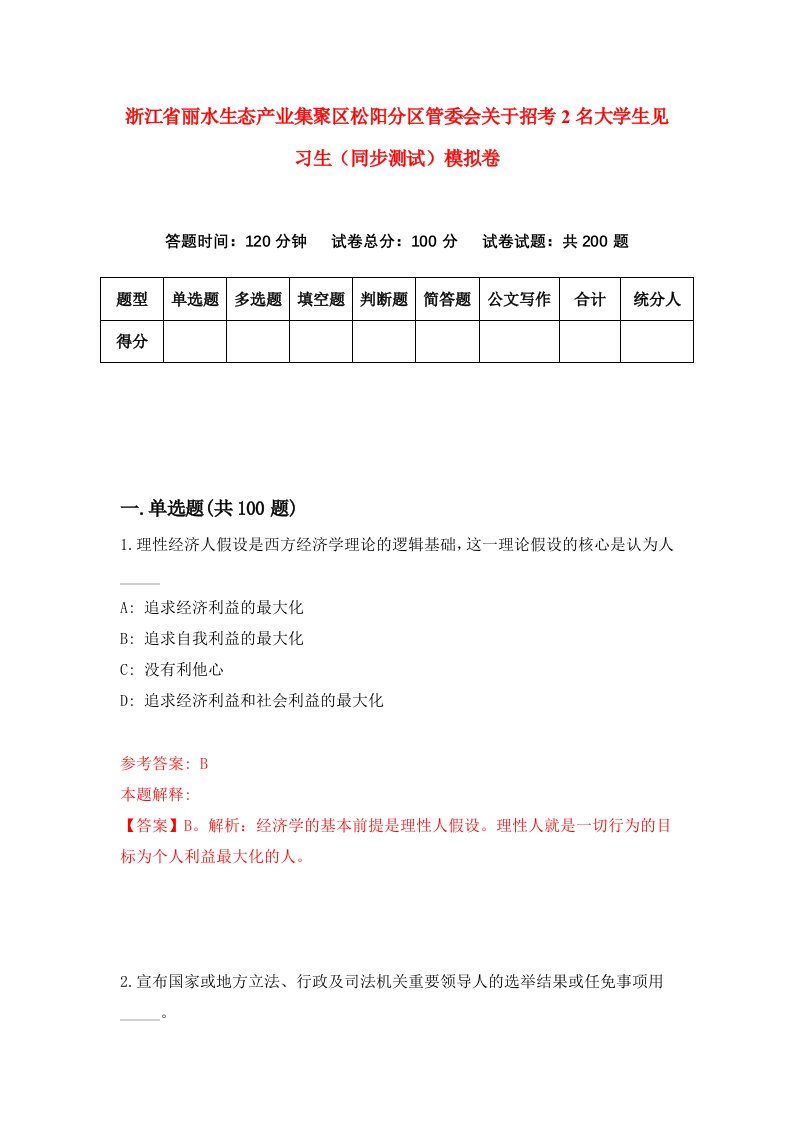 浙江省丽水生态产业集聚区松阳分区管委会关于招考2名大学生见习生同步测试模拟卷第2期