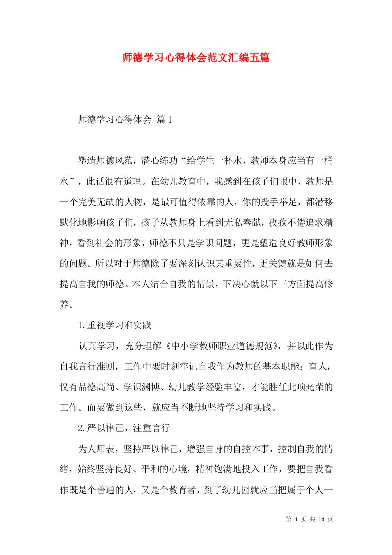 师德学习心得体会范文汇编五篇（一）