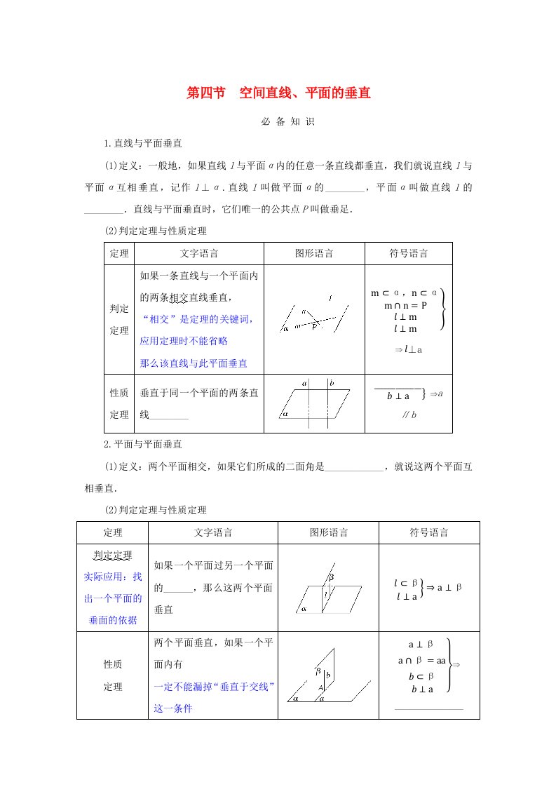 2025版高考数学全程一轮复习课前预备案第七章立体几何与空间向量第四节空间直线平面的垂直