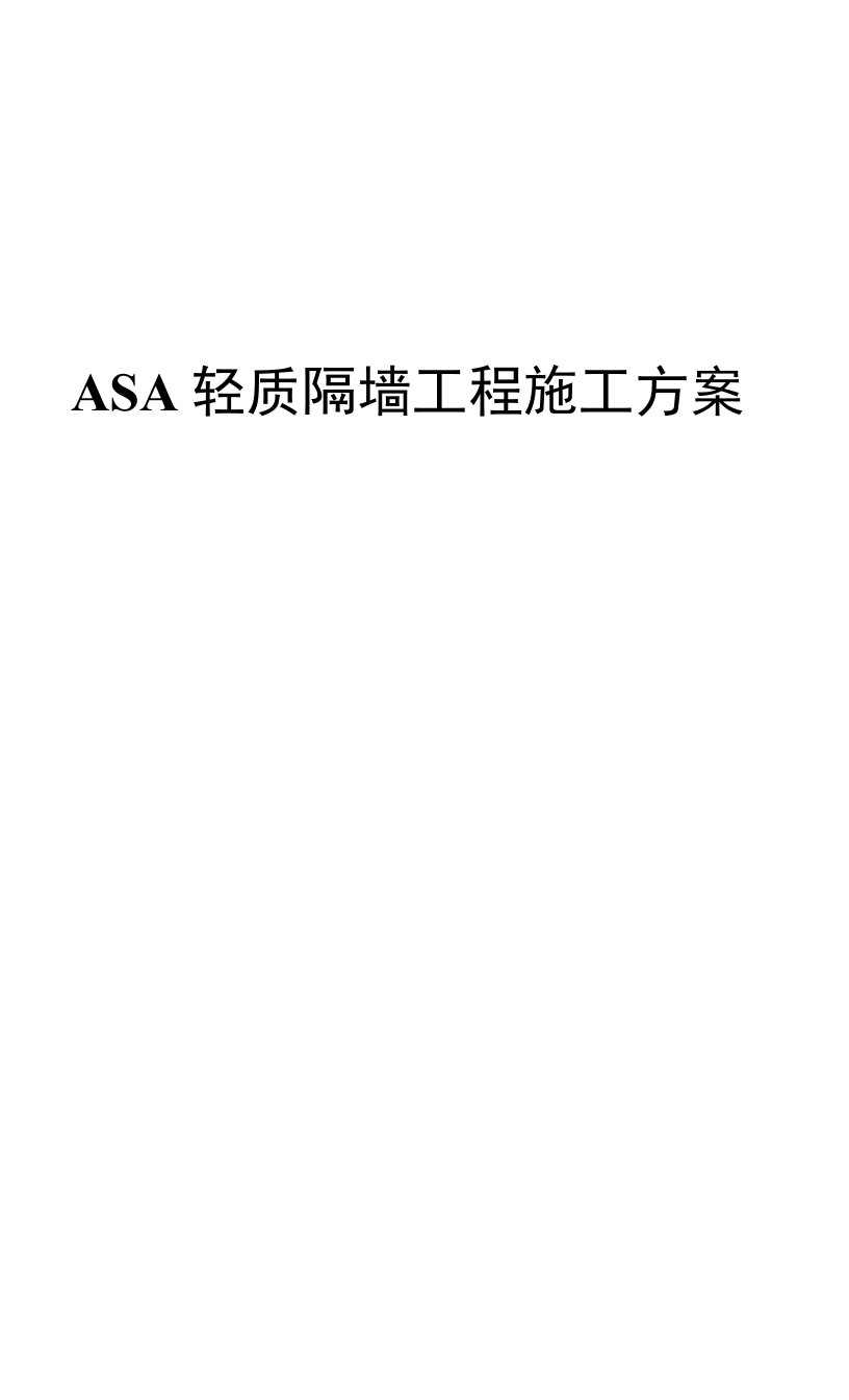 ASA轻质隔墙工程施工方案