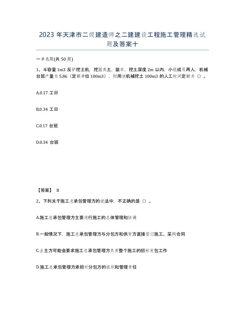 2023年天津市二级建造师之二建建设工程施工管理试题及答案十