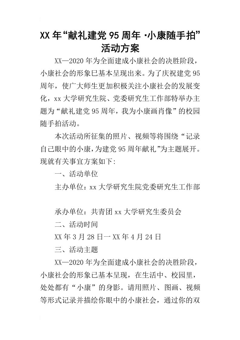 某年“献礼建党95周年小康随手拍”活动方案