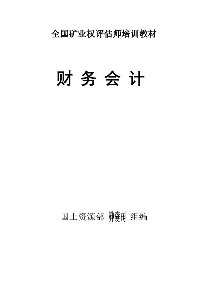 矿业权评估师考试专用教材《财务会计学》（2004版）