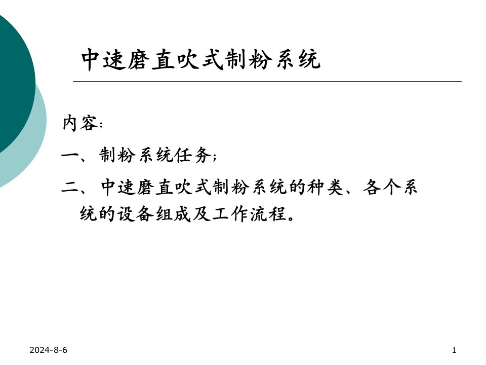 中速磨制粉系统制粉系统