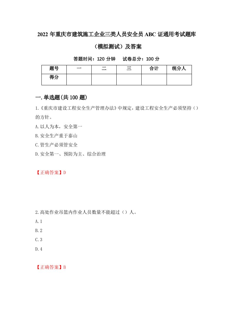 2022年重庆市建筑施工企业三类人员安全员ABC证通用考试题库模拟测试及答案80