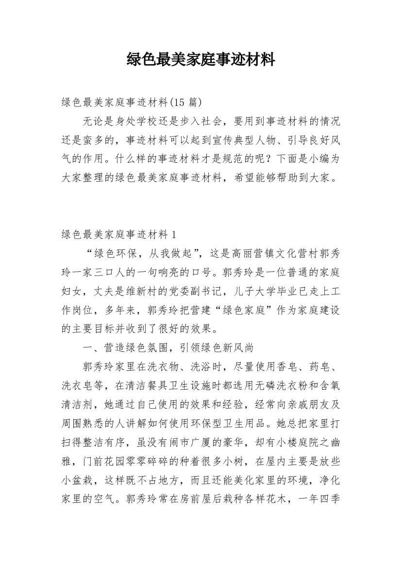 绿色最美家庭事迹材料_3