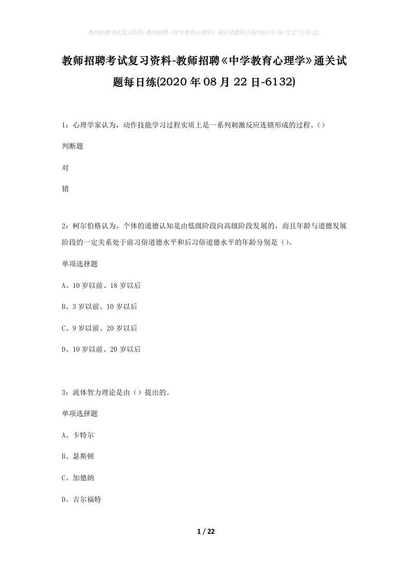 教师招聘考试复习资料-教师招聘中学教育心理学通关试题每日练2020年08月22日-6132