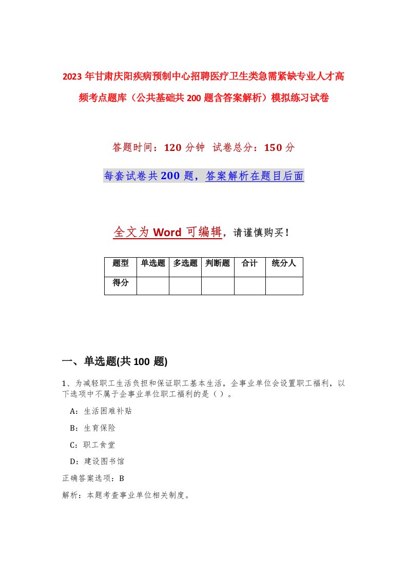 2023年甘肃庆阳疾病预制中心招聘医疗卫生类急需紧缺专业人才高频考点题库公共基础共200题含答案解析模拟练习试卷