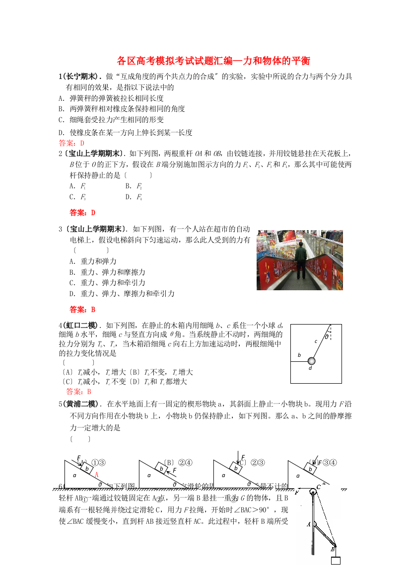 （高中物理）各区高考模拟考试试题汇编力和物体的平衡