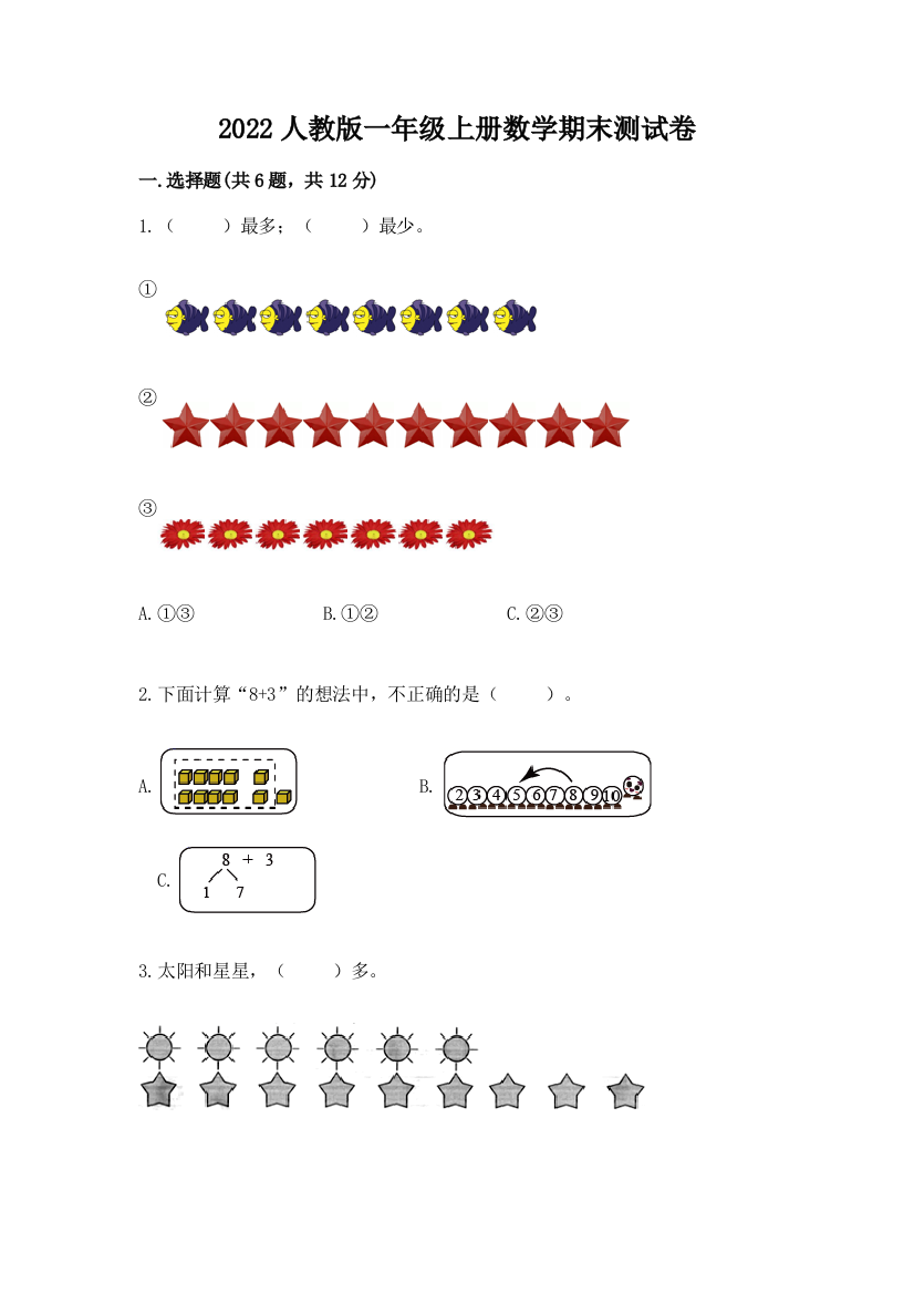 2022人教版一年级上册数学期末测试卷带答案（预热题）