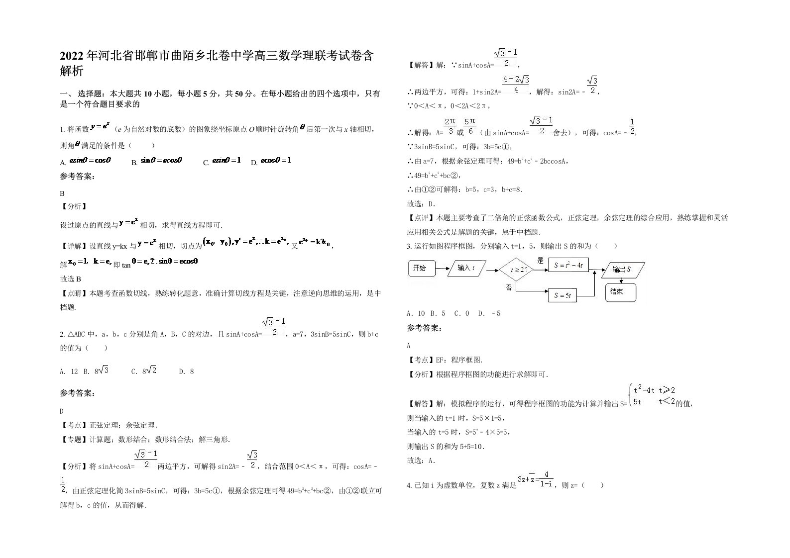 2022年河北省邯郸市曲陌乡北卷中学高三数学理联考试卷含解析