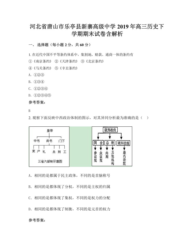 河北省唐山市乐亭县新寨高级中学2019年高三历史下学期期末试卷含解析