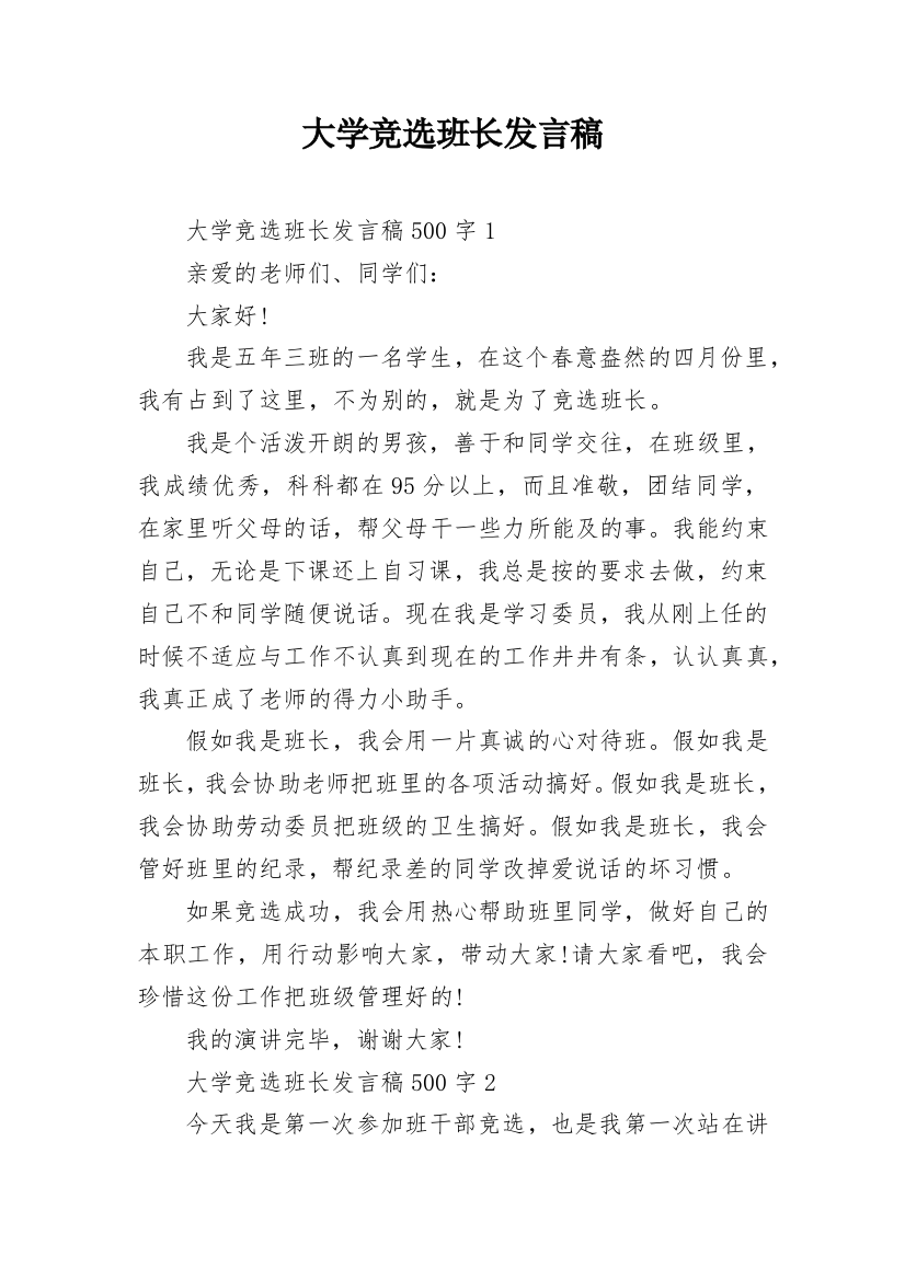 大学竞选班长发言稿_3