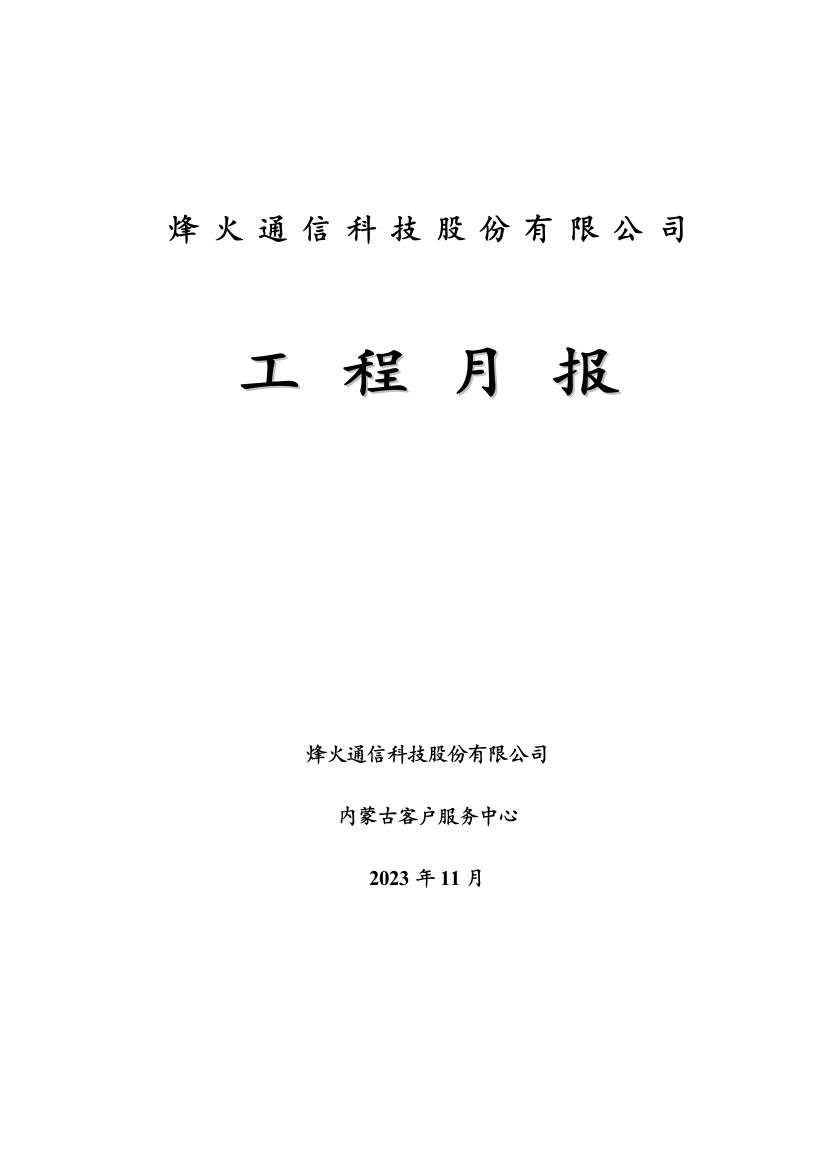 彦淖尔市分公司烽火工程月报月