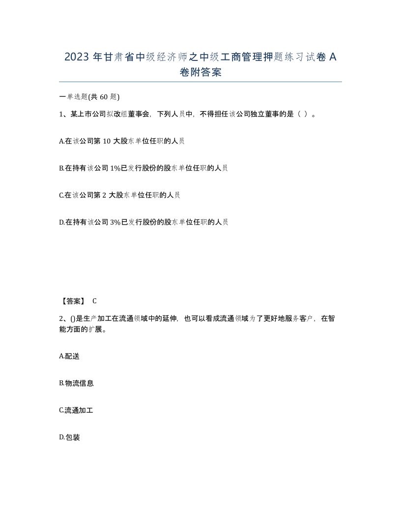 2023年甘肃省中级经济师之中级工商管理押题练习试卷A卷附答案