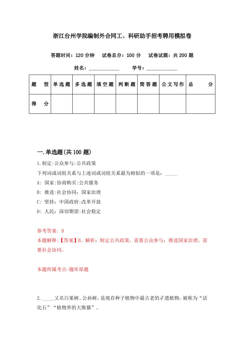 浙江台州学院编制外合同工科研助手招考聘用模拟卷第12期