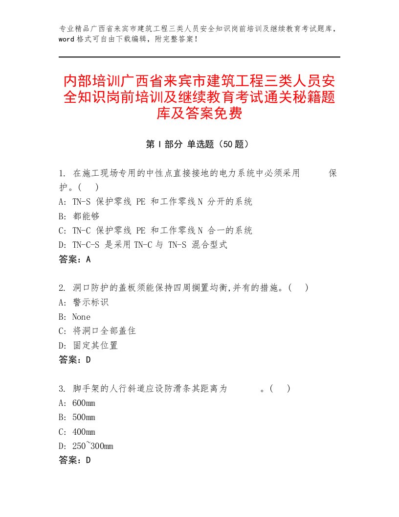 内部培训广西省来宾市建筑工程三类人员安全知识岗前培训及继续教育考试通关秘籍题库及答案免费