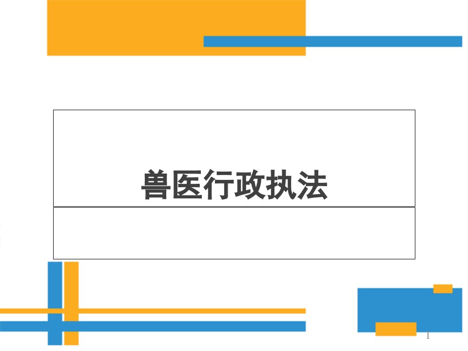 兽医行政执法概论