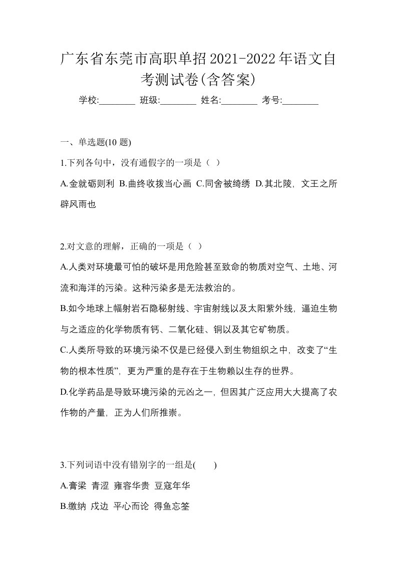 广东省东莞市高职单招2021-2022年语文自考测试卷含答案