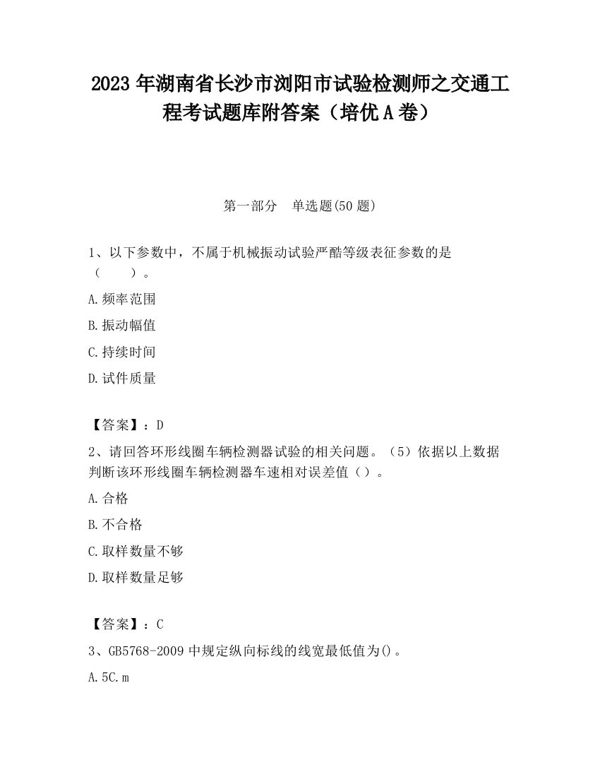 2023年湖南省长沙市浏阳市试验检测师之交通工程考试题库附答案（培优A卷）