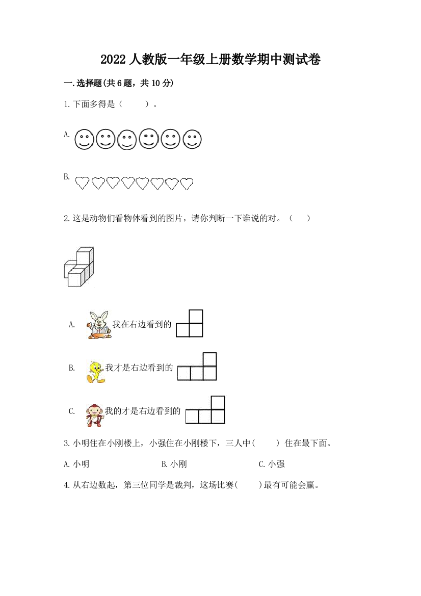 2022人教版一年级上册数学期中达标卷及参考答案【达标题】