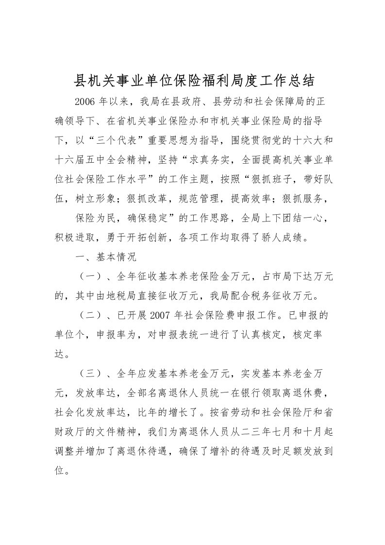 2022县机关事业单位保险福利局度工作总结