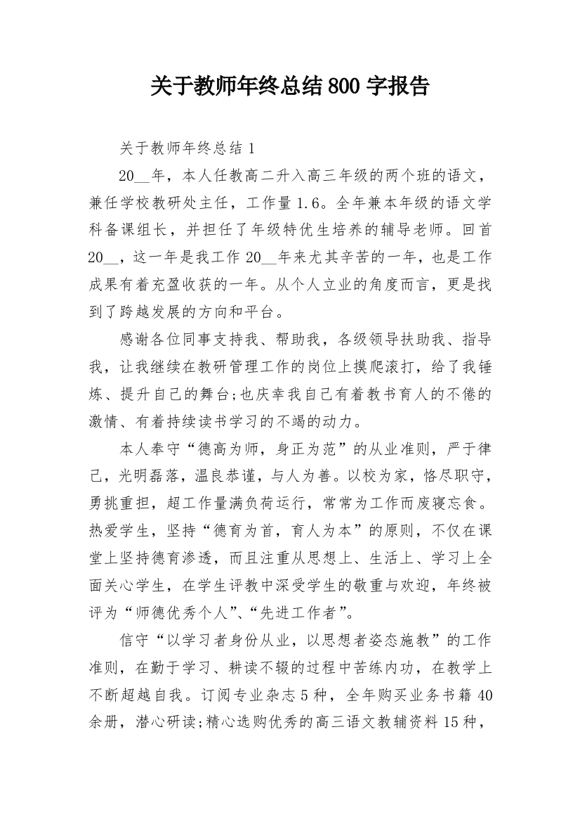 关于教师年终总结800字报告