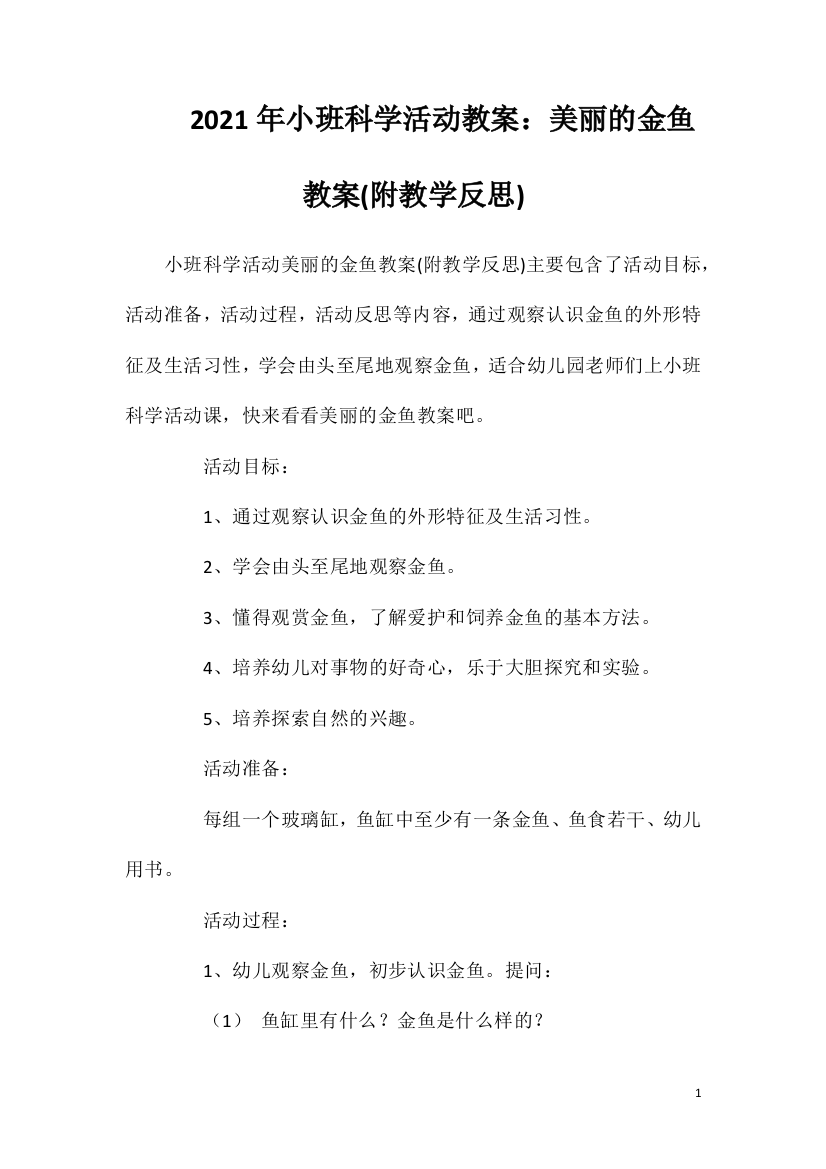 2021年小班科学活动教案：美丽的金鱼教案(附教学反思)