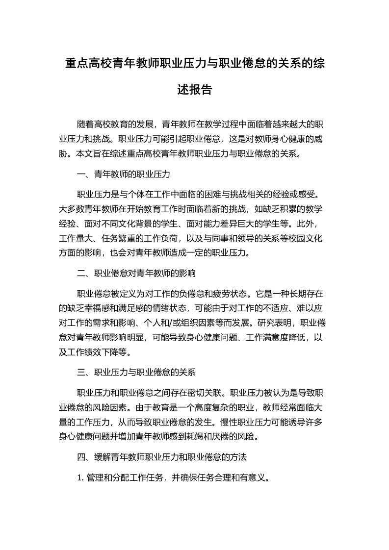 重点高校青年教师职业压力与职业倦怠的关系的综述报告