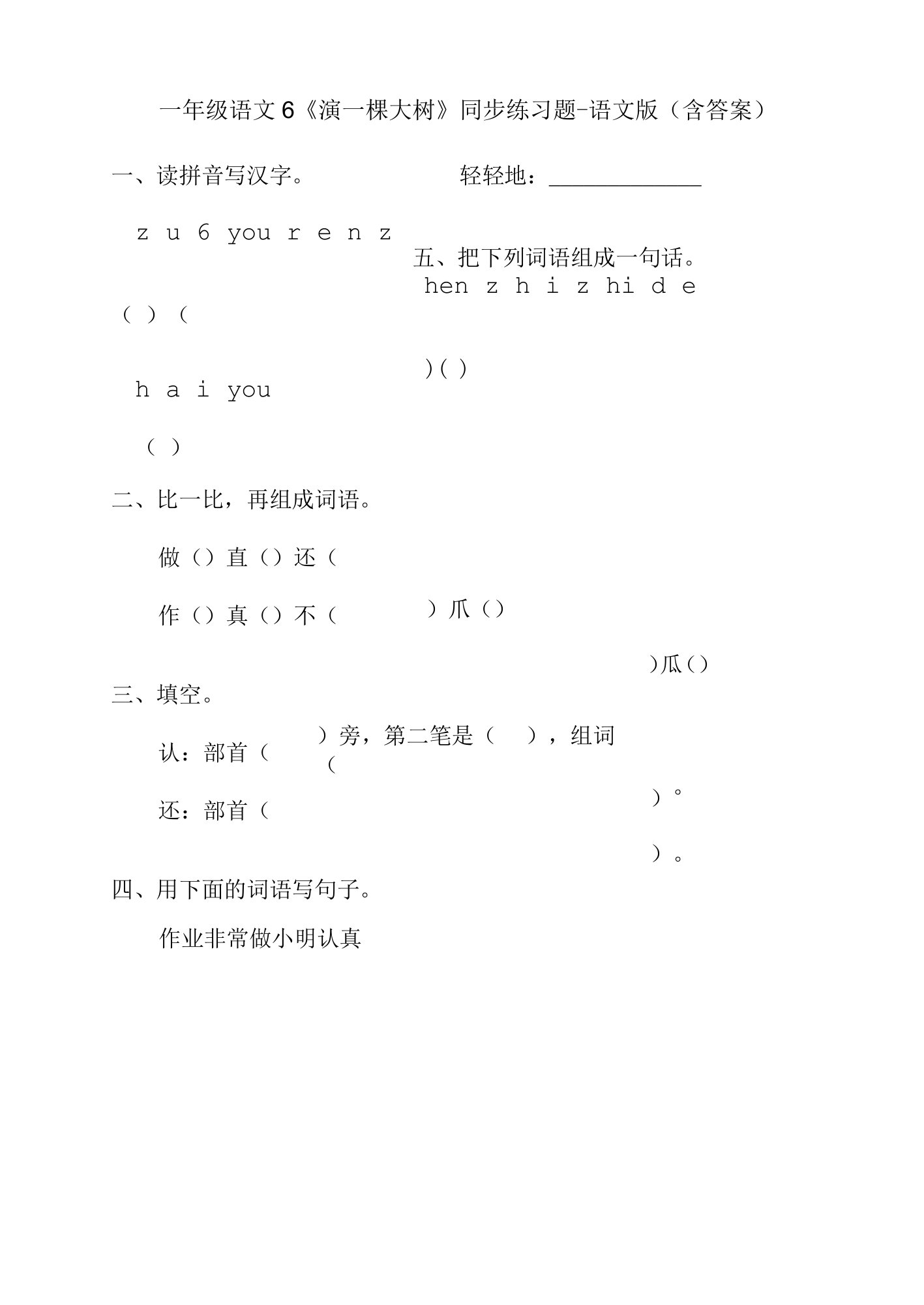 一年级语文6《演一棵大树》同步练习题-语文版（含答案）