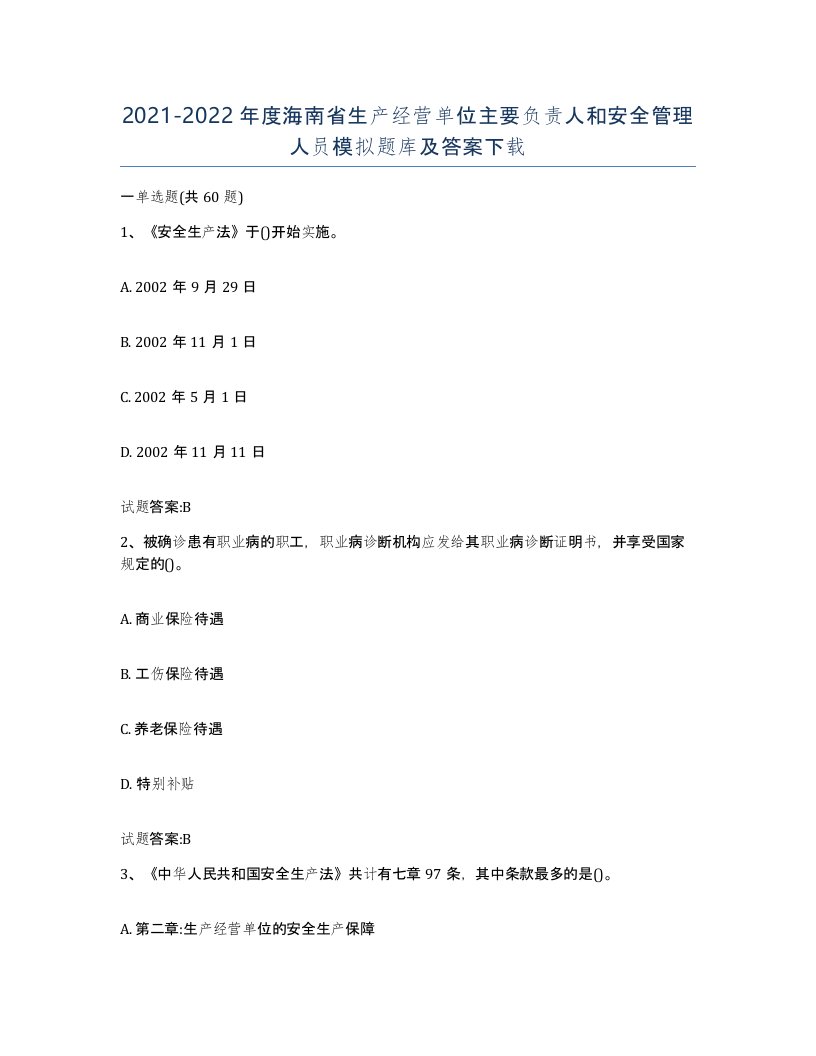 20212022年度海南省生产经营单位主要负责人和安全管理人员模拟题库及答案