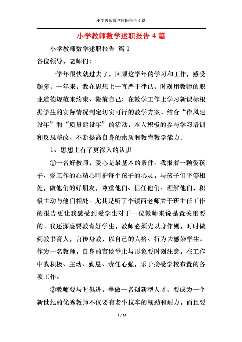 精选小学教师数学述职报告4篇