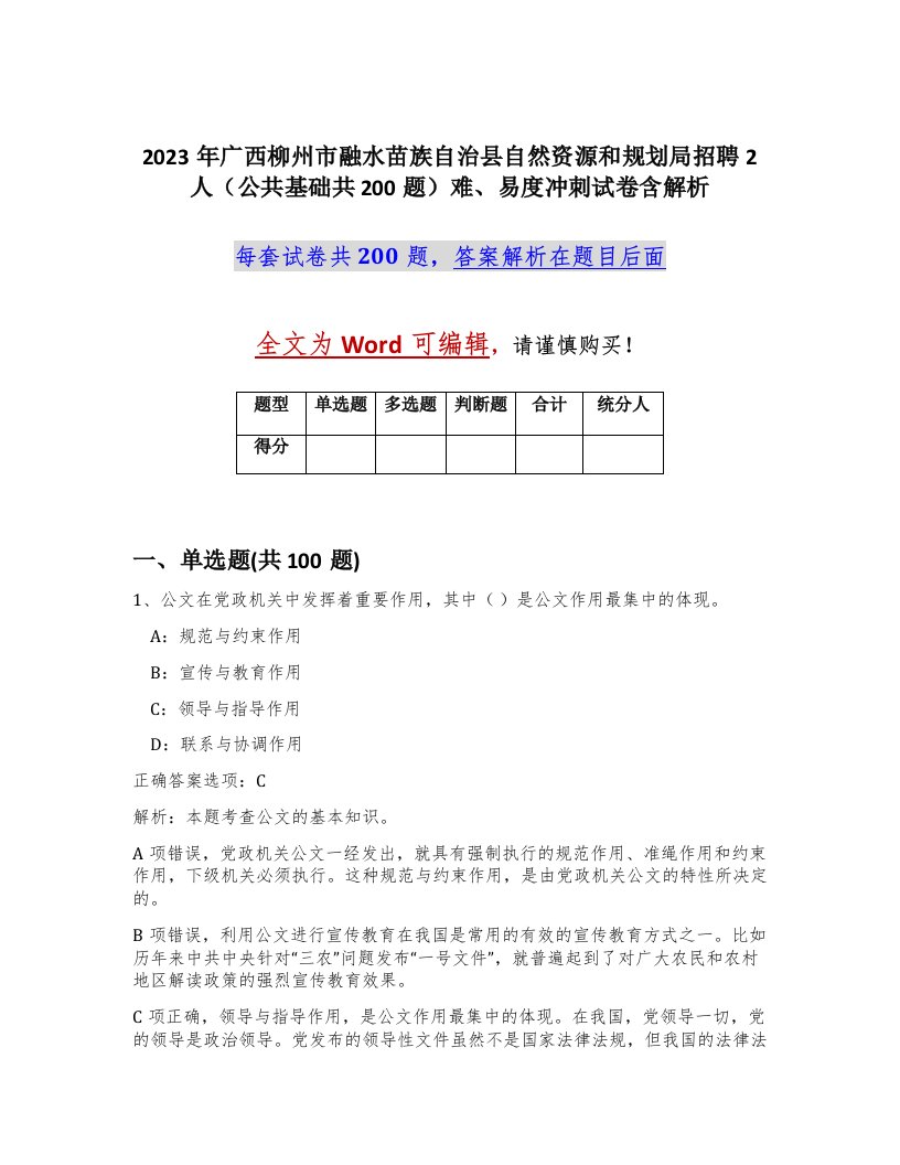 2023年广西柳州市融水苗族自治县自然资源和规划局招聘2人公共基础共200题难易度冲刺试卷含解析