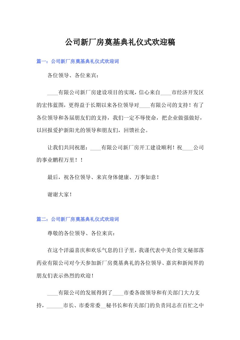 公司新厂房奠基典礼仪式欢迎稿