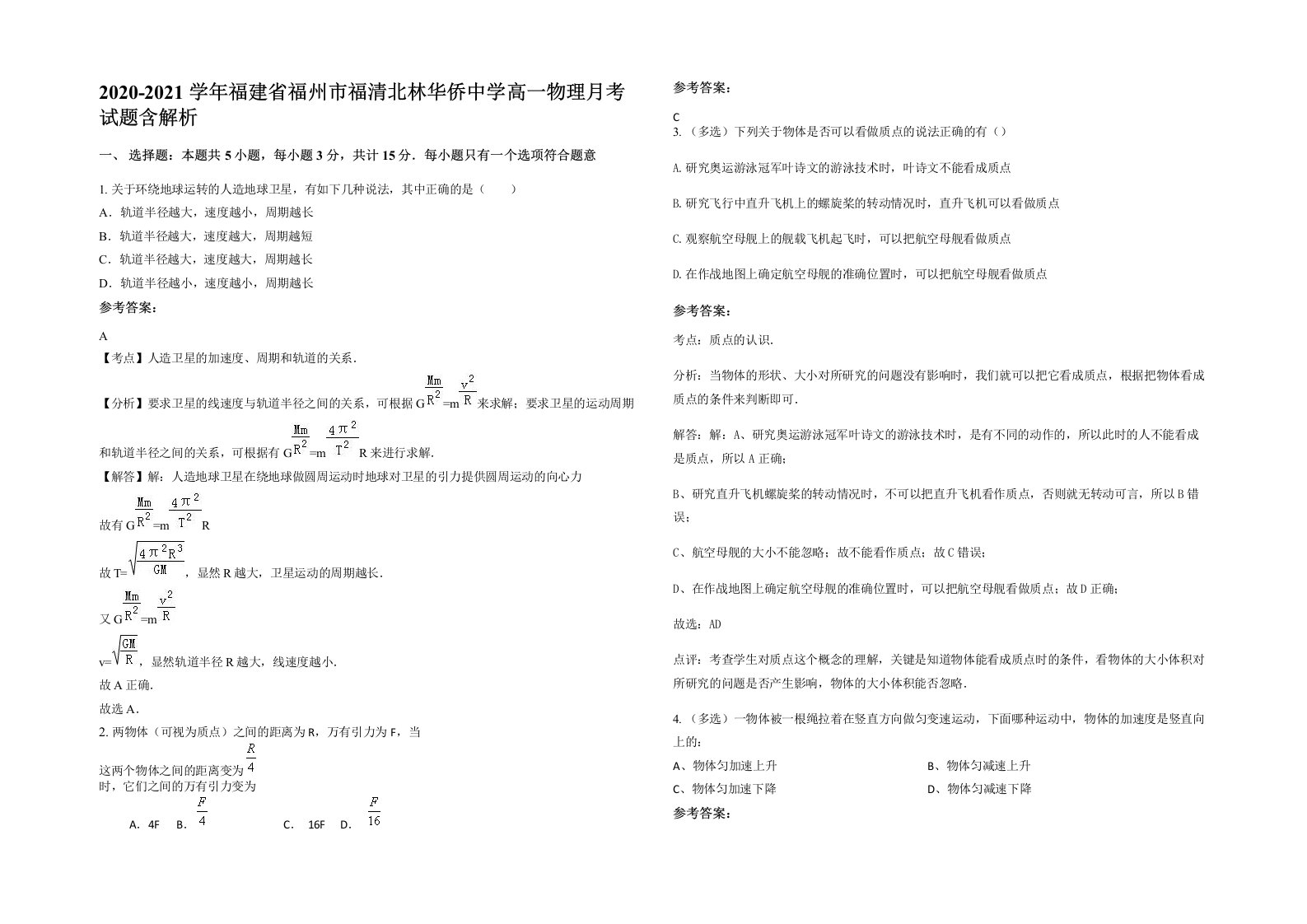 2020-2021学年福建省福州市福清北林华侨中学高一物理月考试题含解析