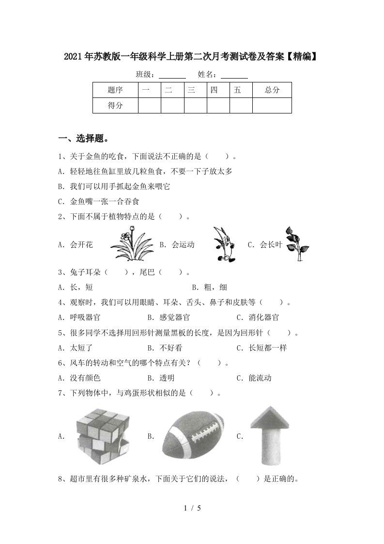 2021年苏教版一年级科学上册第二次月考测试卷及答案精编