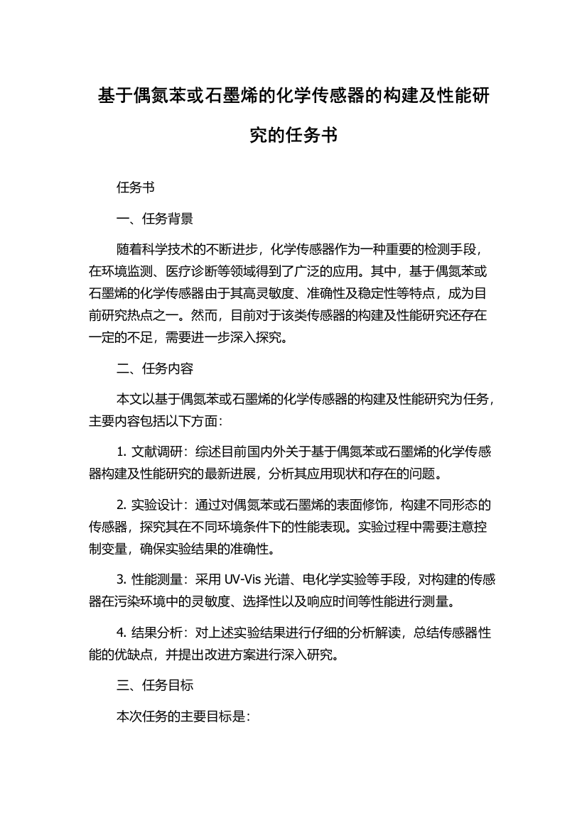 基于偶氮苯或石墨烯的化学传感器的构建及性能研究的任务书