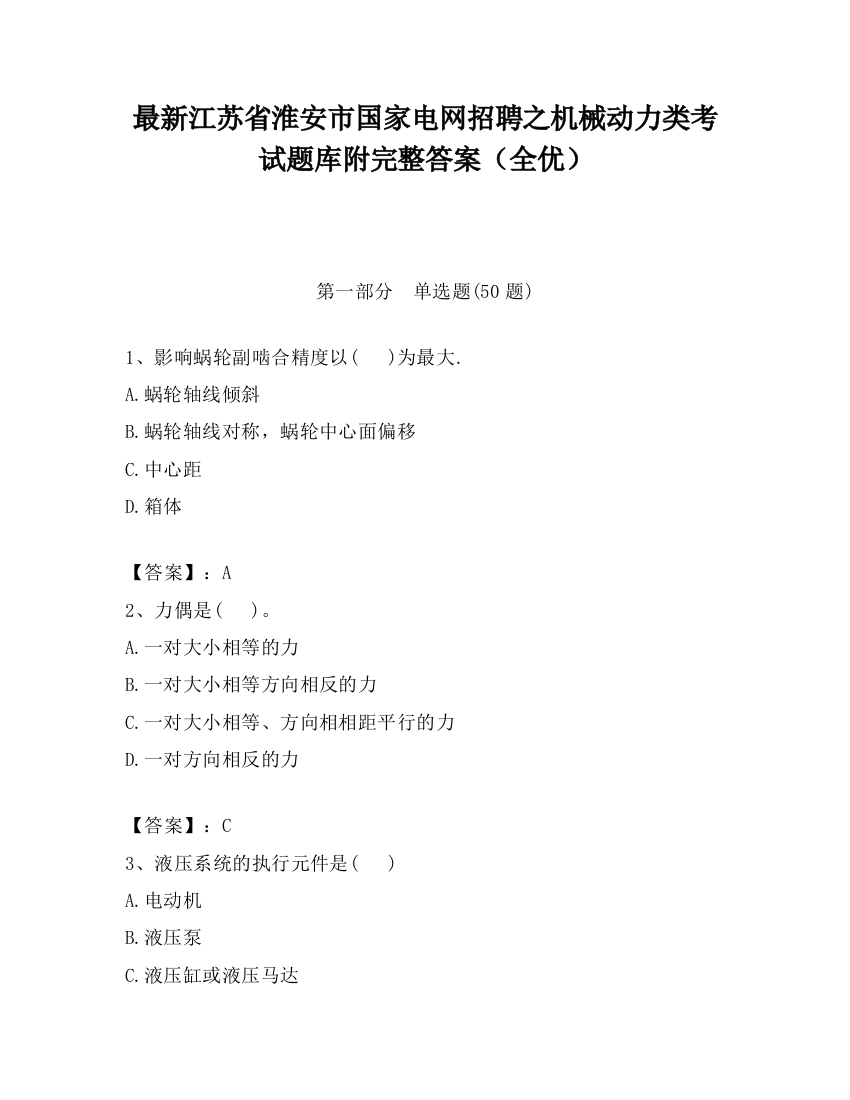 最新江苏省淮安市国家电网招聘之机械动力类考试题库附完整答案（全优）