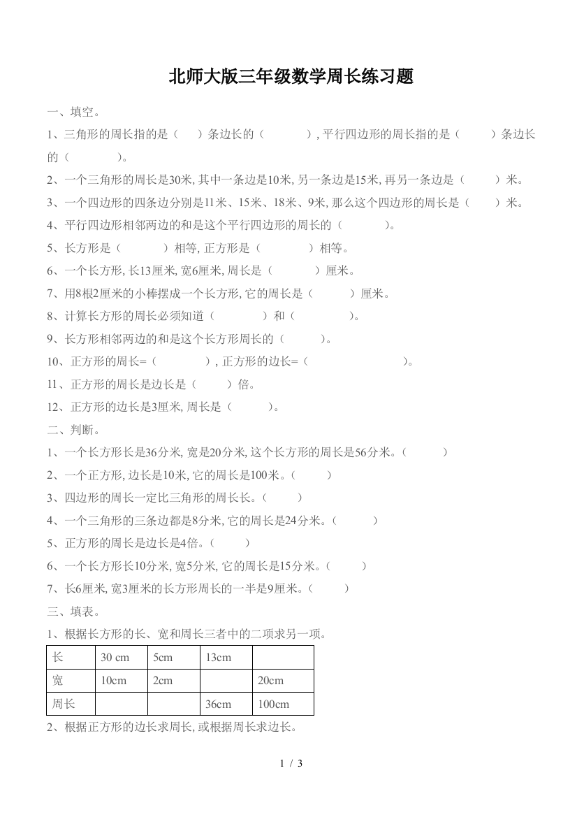 北师大版三年级数学周长练习题