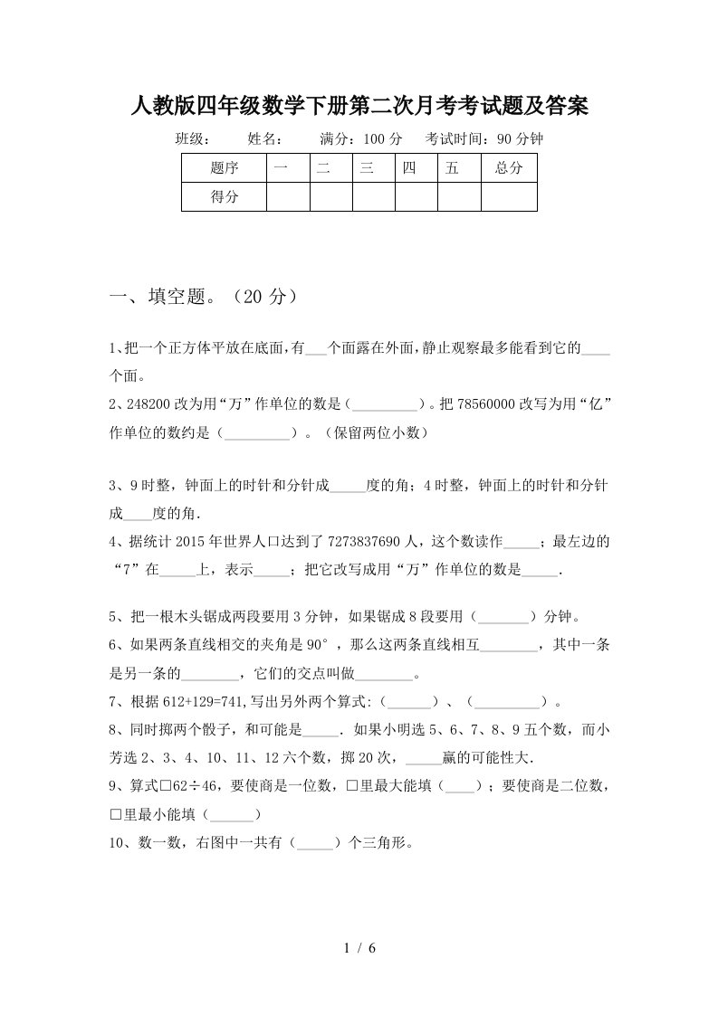 人教版四年级数学下册第二次月考考试题及答案