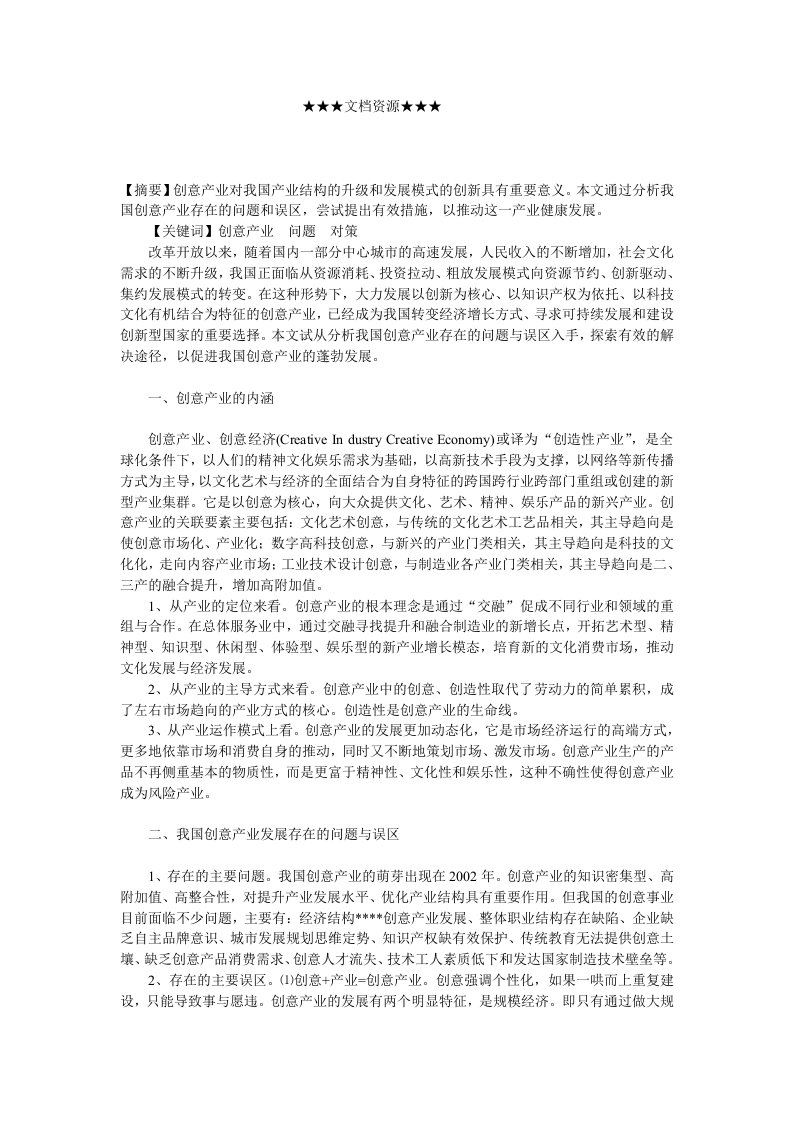 企业文化-我国创意产业存在的主要问题及发展对策