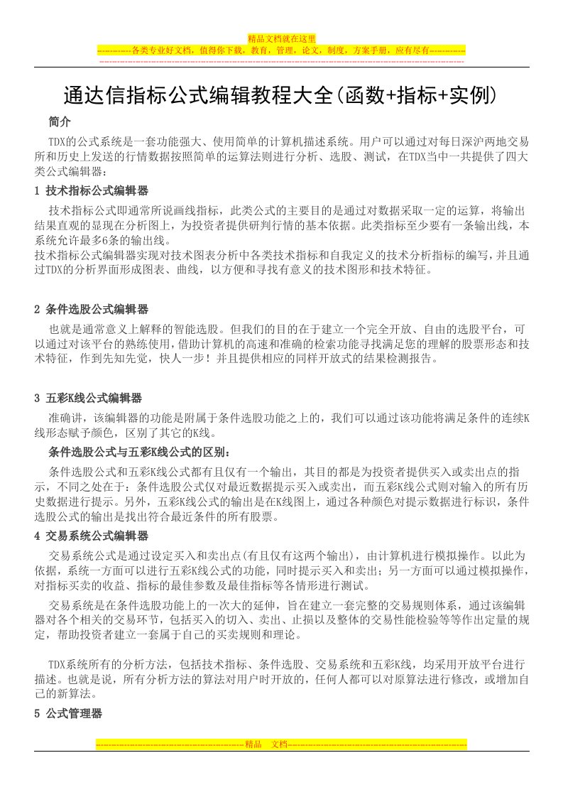 通达信指标公式编辑教程大全(函数