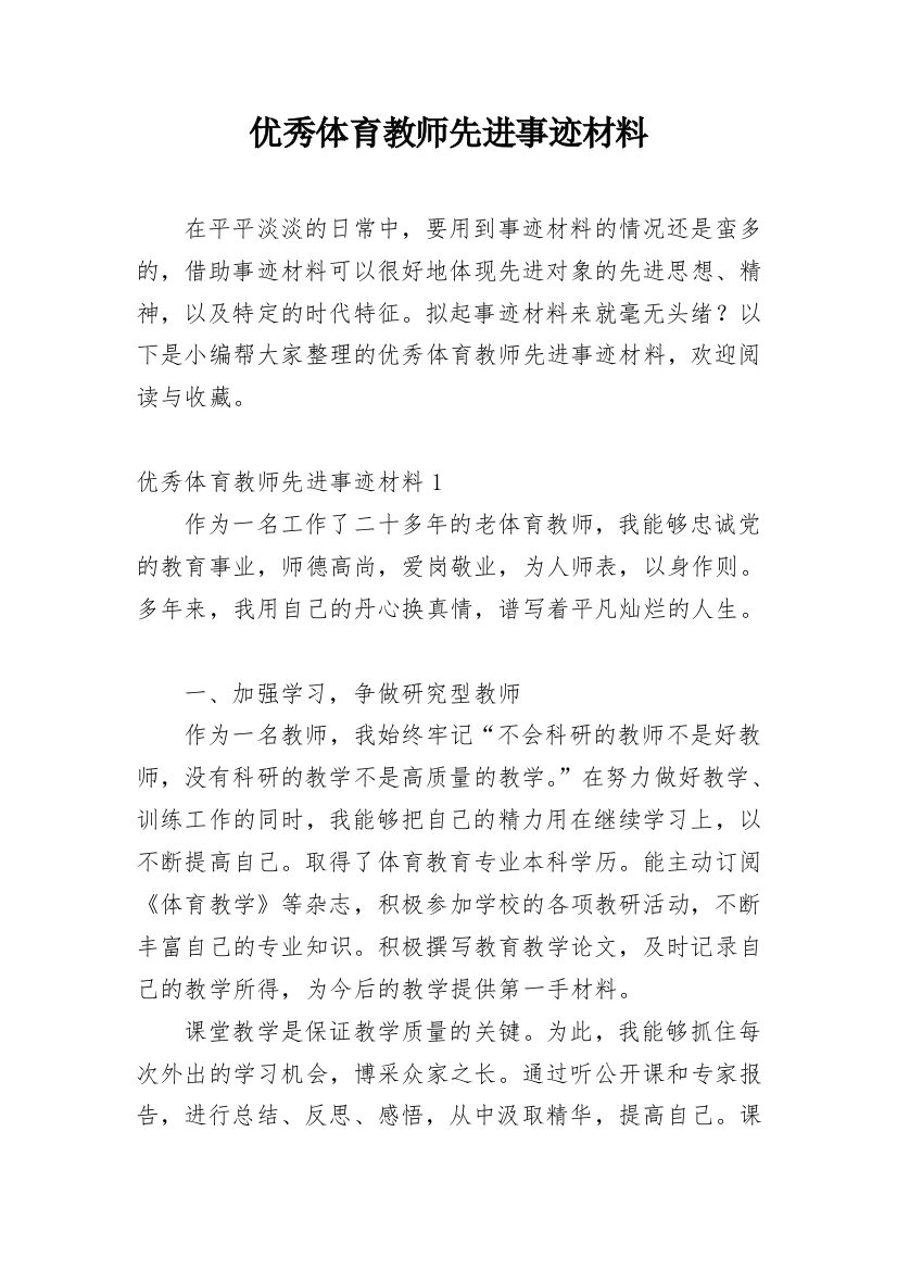 优秀体育教师先进事迹材料