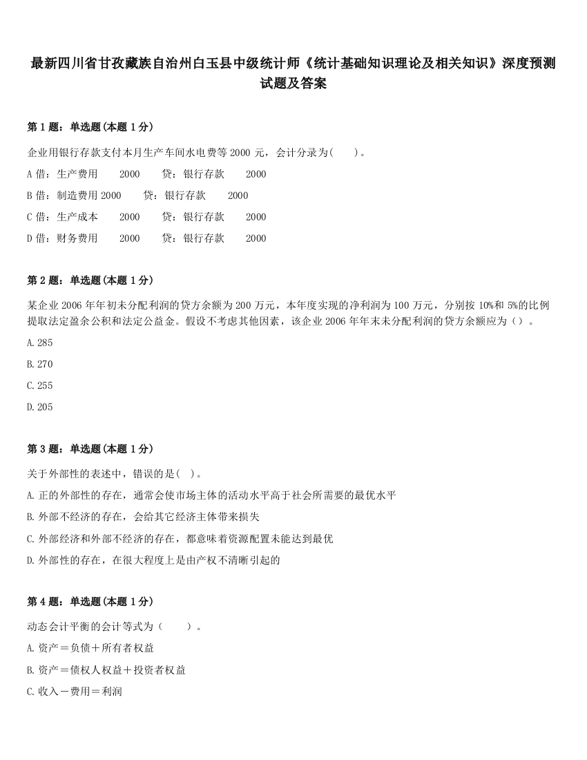 最新四川省甘孜藏族自治州白玉县中级统计师《统计基础知识理论及相关知识》深度预测试题及答案