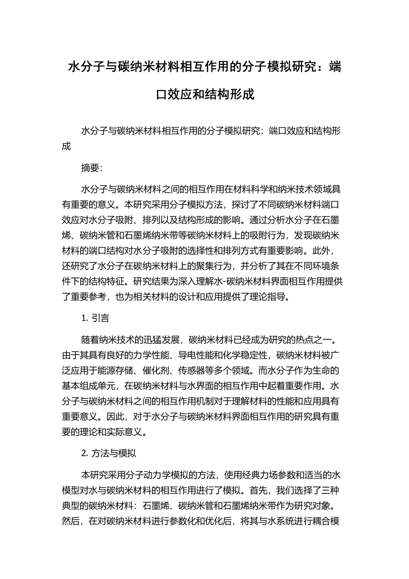 水分子与碳纳米材料相互作用的分子模拟研究：端口效应和结构形成