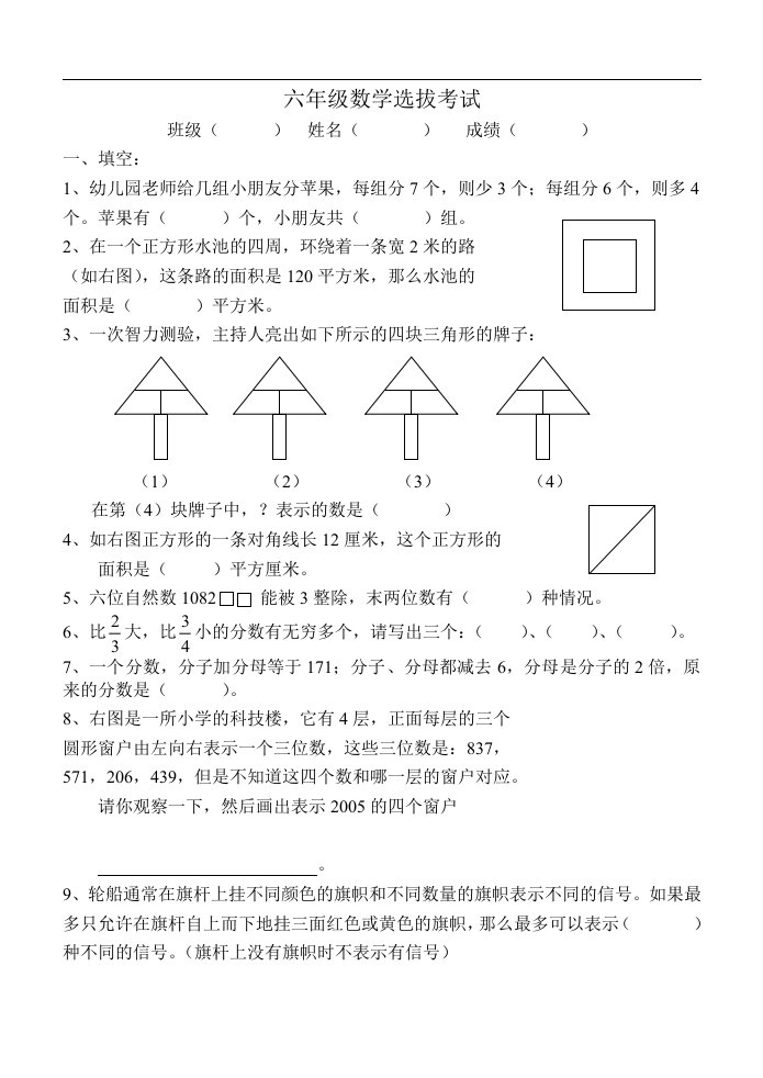 六年级数学选拔考试